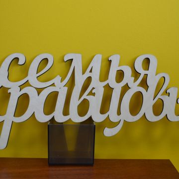 заготовка семья 2
